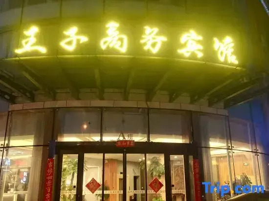 Prince Business Hotel in Daxing'anling