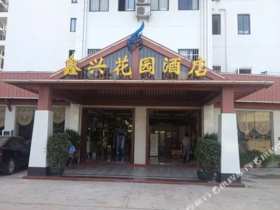 xinxinghuayuanjiudian