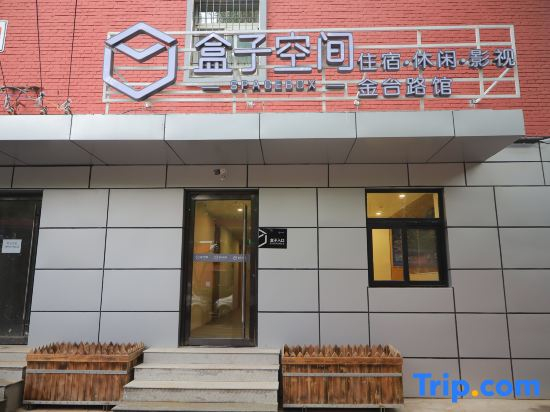 Space Box (Beijing Guomao CBD Jintai Lu Subway Station Branch)‌