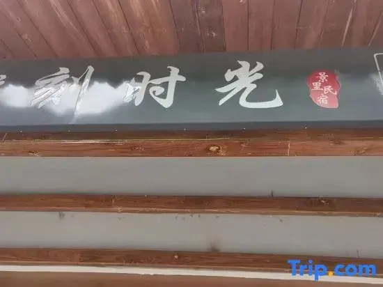 Sculpture Time Jingli Homestay