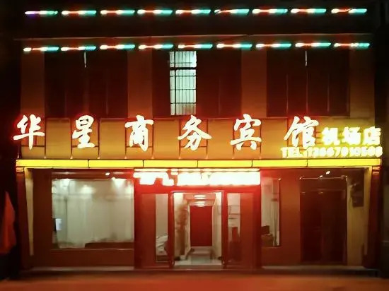 Huaxing Business Hotel (Nanchang Changbei International Airport)