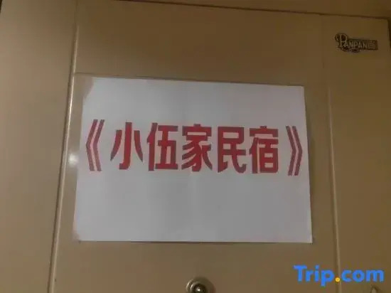 Xiaowujia Homestay