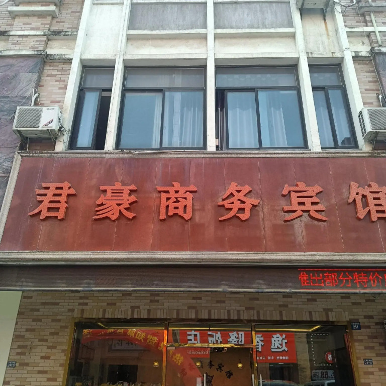 Junhao Business Hotel (Suzhou Xiangcheng Branch)