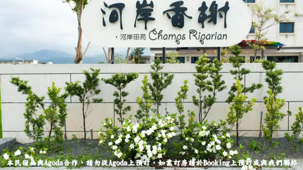 河岸香榭&田苑民宿