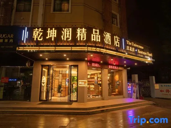 Qiankunrun Boutique Hotel (Jiang Bei Old Shteet Store)