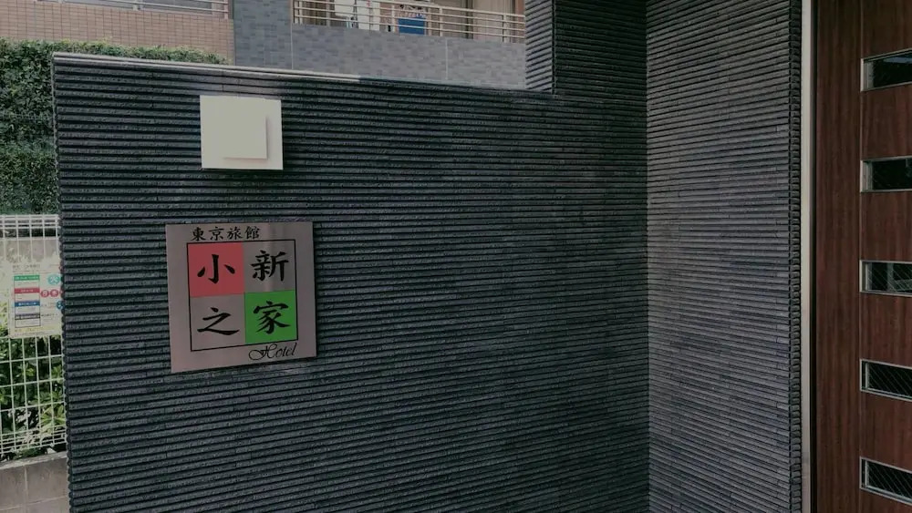 Tokyo Shinhouse-Kotake Mukaihara