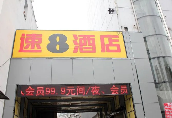 Super 8 Hotel Hefei Qing Gong Shang Cheng