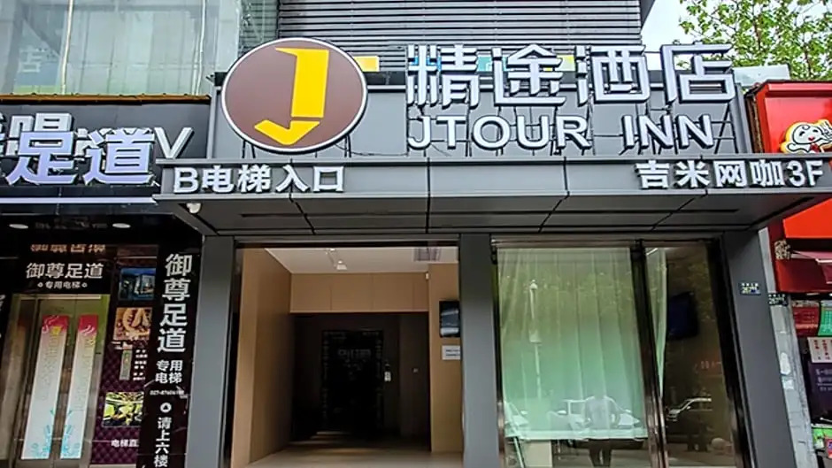 Jtour Inn (  South-Central university for Natinalities and Wuhan Textile University Branch)