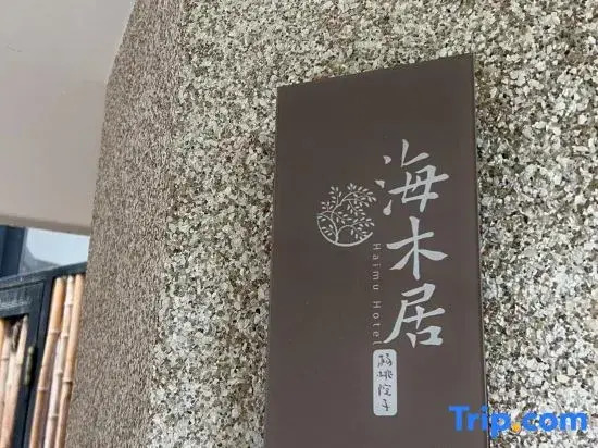 Gulangyu Yangtao Yard Haimuju Homestay (Sanqiutian Pier)