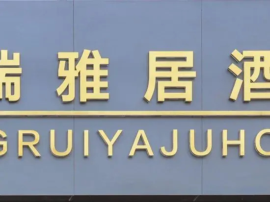 Qingyang Hongrui Yaju Hotel