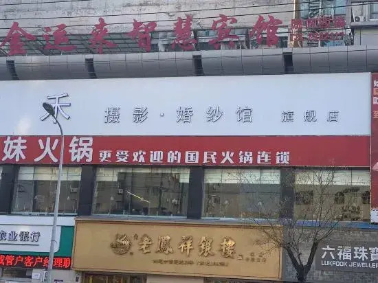Shangqiu Jinyunlai Wisdom Hotel (Railway Station)