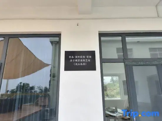 Qingdao · Haihuaixiaxiang · Ocean-View Parent-Child Scenic Vacation Artistic Homestay