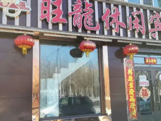 Wanglong Leisure Hotel (Songbei Harbin University of Commerce, Ice & Snow World)
