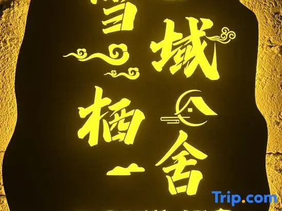 Xueyu Qishe · Scenic View Villa Hotel (Kangding Tagong Grassland Branch)