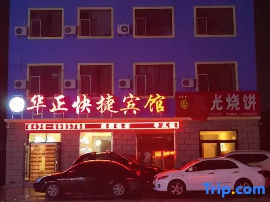 Changlingxinhuazheng Fast Hotel