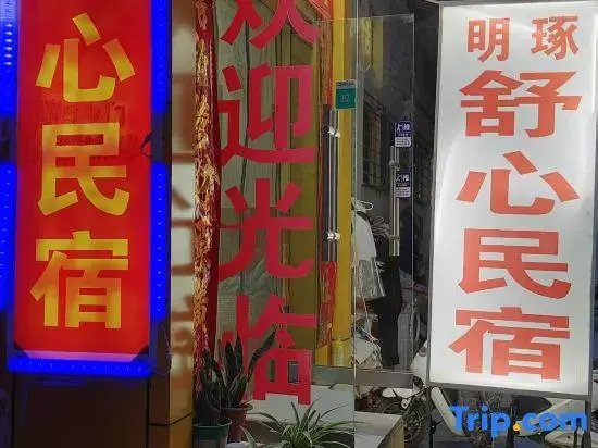 Mingxu Shuxin Homestay (Lanzhou Railway Station Subway Station)