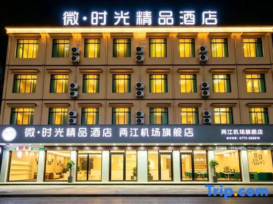 Micro · time boutique hotel (flagship store of guilin liangjiang airport)