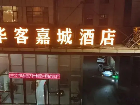 Huake Jiacheng Hotel (Xiangyang Railway Station)