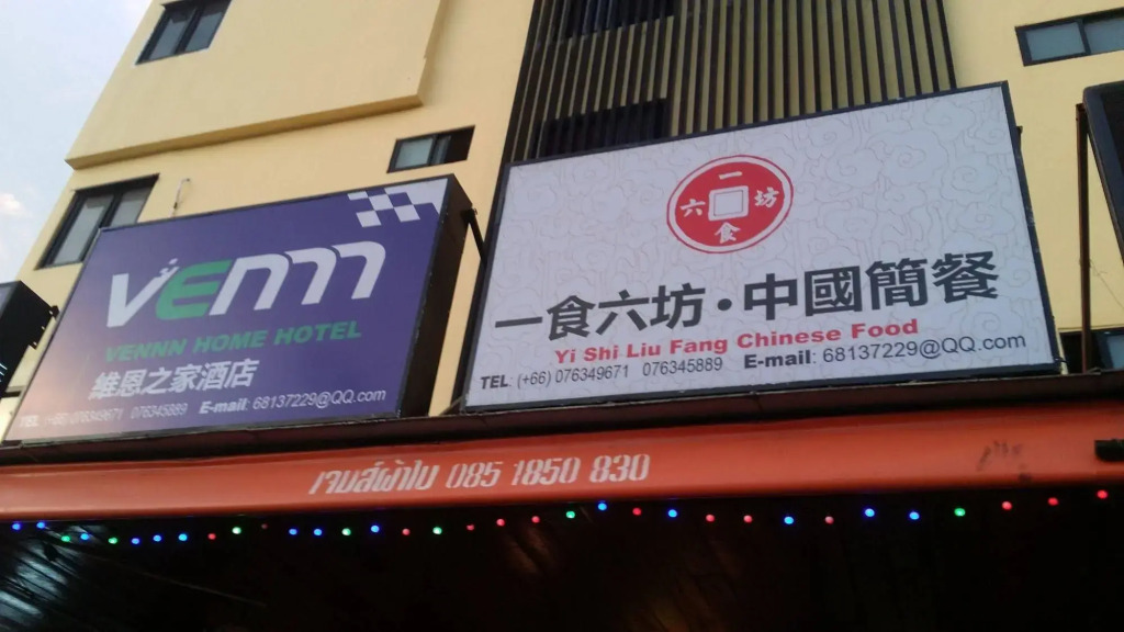 Yanyu Patong