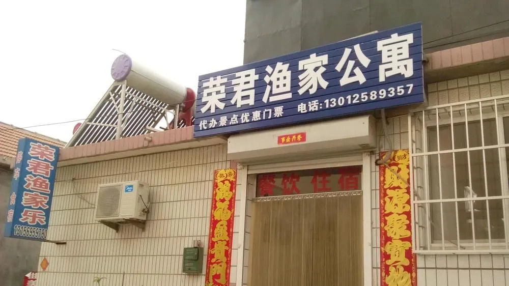 Rongjun Yujiale Hotel(蓬莱荣君渔家乐)