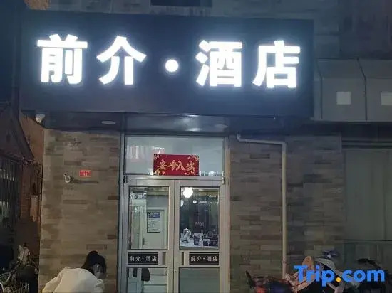 Qianjie Hotel (Beijing Tiananmen Square Zhushikou Subway Station)