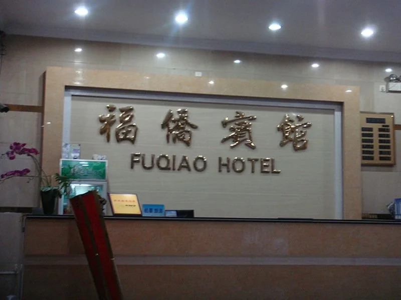 中濠悦际酒店 深圳国际会展中心店