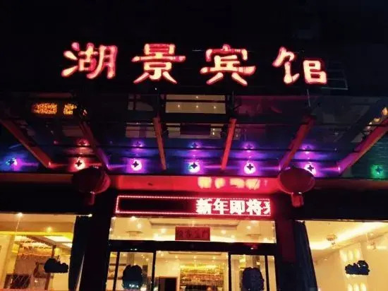 Yugan Lakeview Hotel