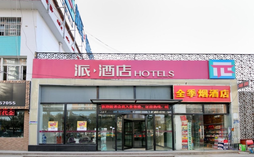 派酒店