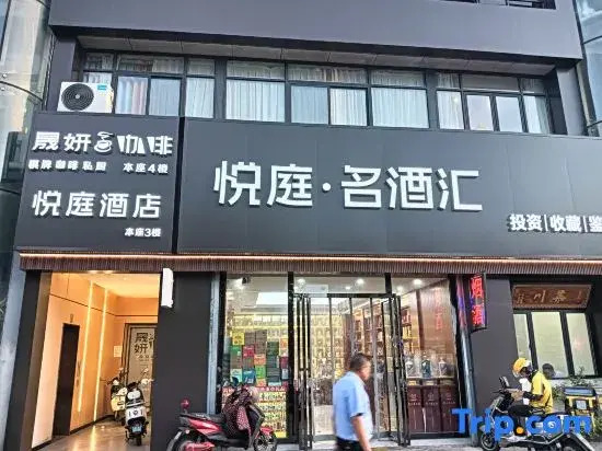 yueting    Hotel (Hefei 1912 Shop)