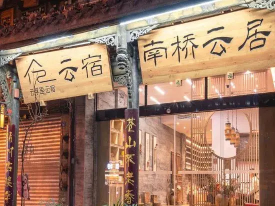 Yunfuli Yunsu·Dujiangyan Nanqiao Yunju  (Dujiangyan Scenic Area Nanqiao Branch)