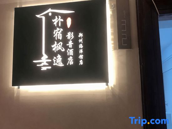 Park Su Fengyi Audio and Video Hotel (Zhengzhou North Ring Aquarium)