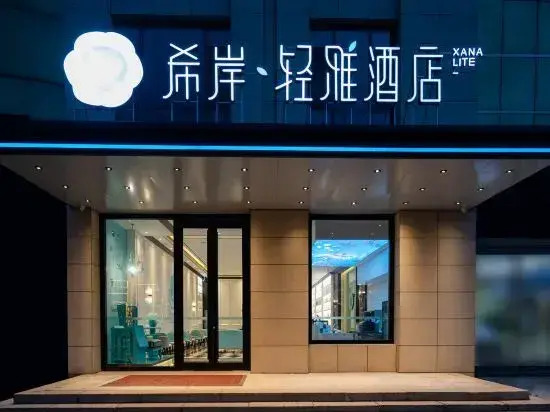 Xana Lite Hotel (Laixi Wangfujing Shopping Center Municipal Government)