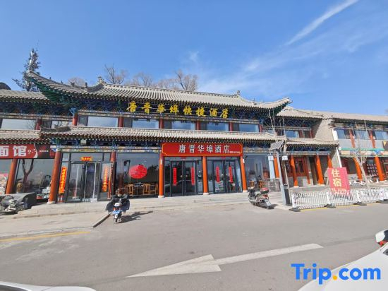 Tangjin Huabu Express Hotel (Taiyuan Jinci Scenic Area Branch)