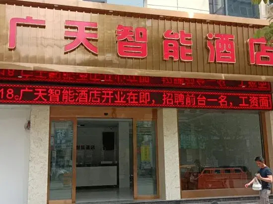 Yuanyang Guangtian Intelligent Hotel