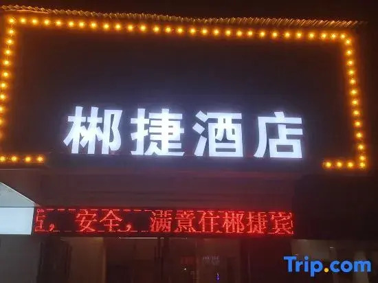 Chenzhou Chenjie Business Hotel