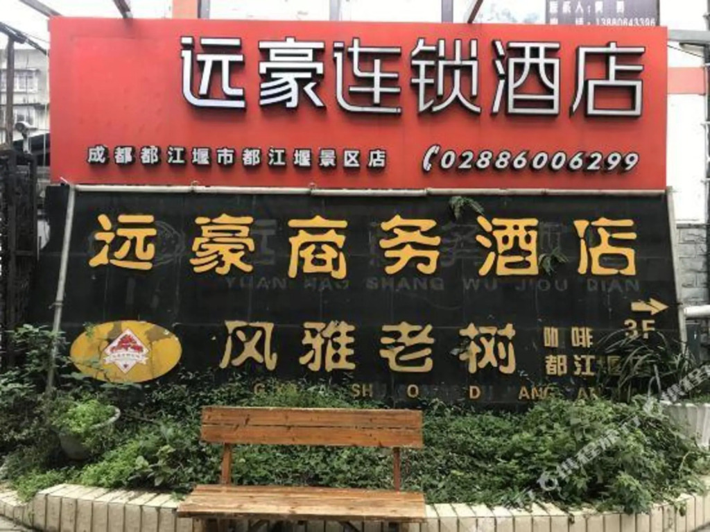 Dujiangyan Yuanghao Business Hotel