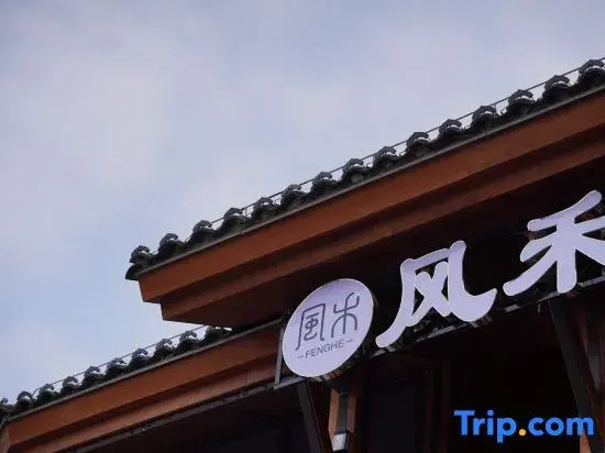 Wind & Grain · Moonlight Among Pines Guesthouse (Shuinan Cultural Street Location)
