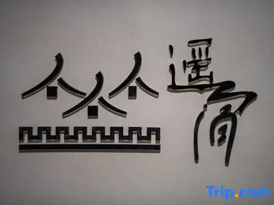 Pingyao Ancient Town Yaosu (Shuanglin Avenue Branch)