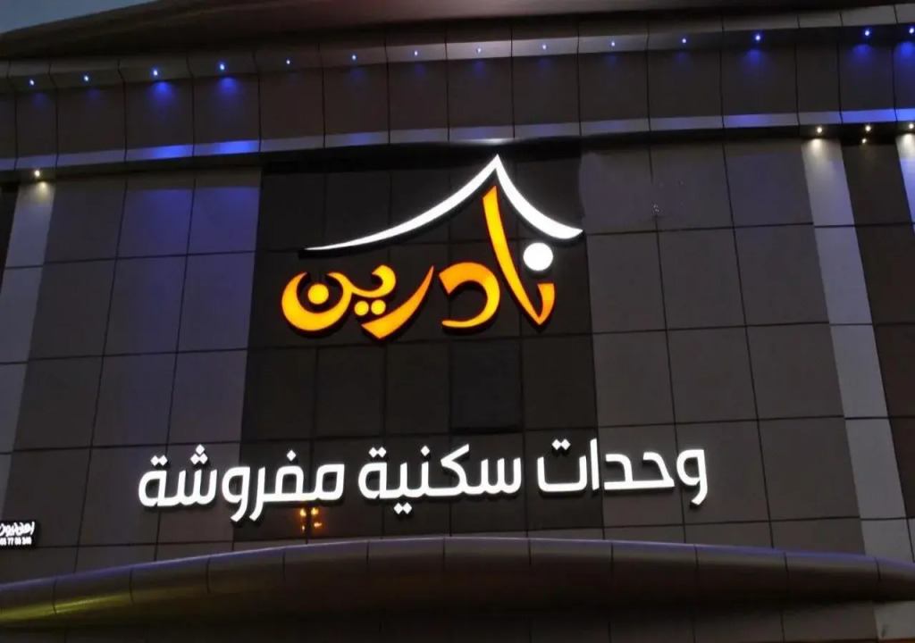 لؤلؤة الثريا للشقق المخدومة فرع الإستاد
