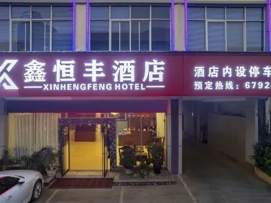 Yuxi Xinhengfeng Hotel