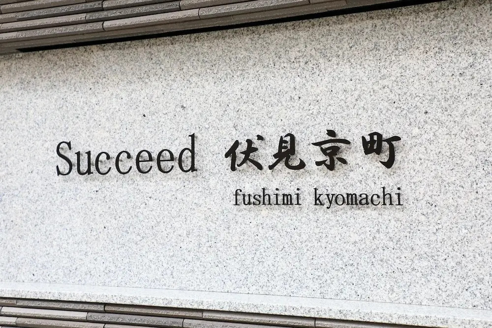 Succeed Fushimi Kyomachi