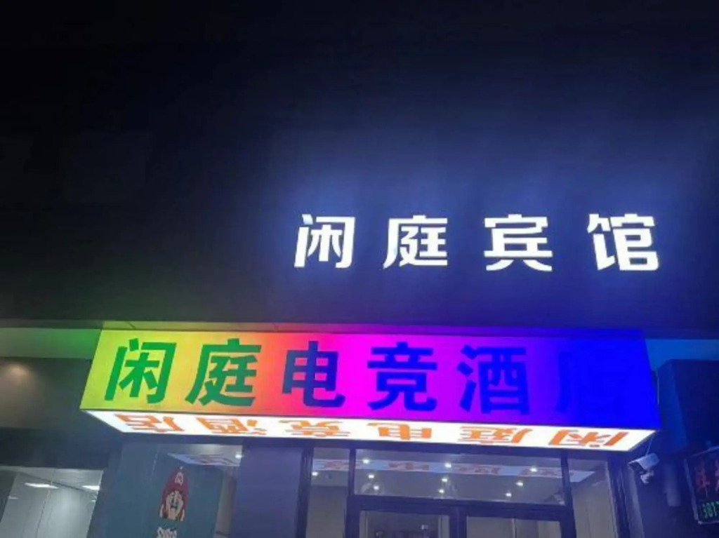 Xianting Esports Hotel