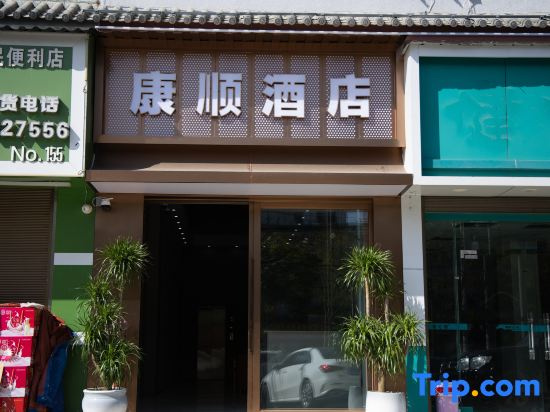 Lincang Kangshun Hotel