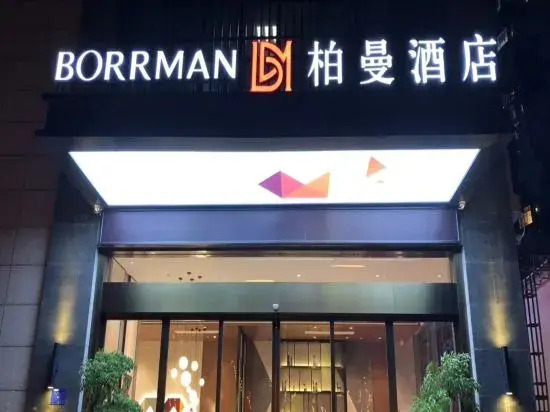 Borrman Hotel (Liuzhou Liujiang District Government)