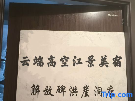 Yunduan High Altitude River View Homestay (Jiefangbei Hongya Cave Branch)