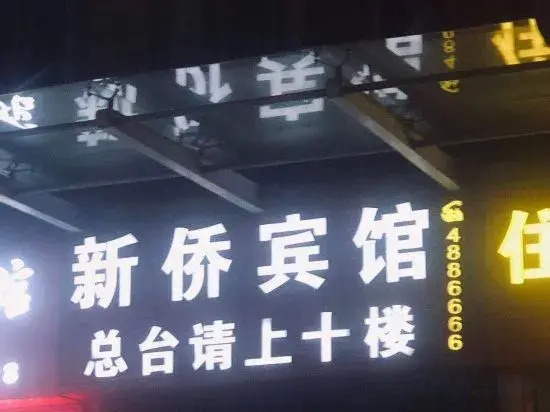 Xinqiao Business Hotel