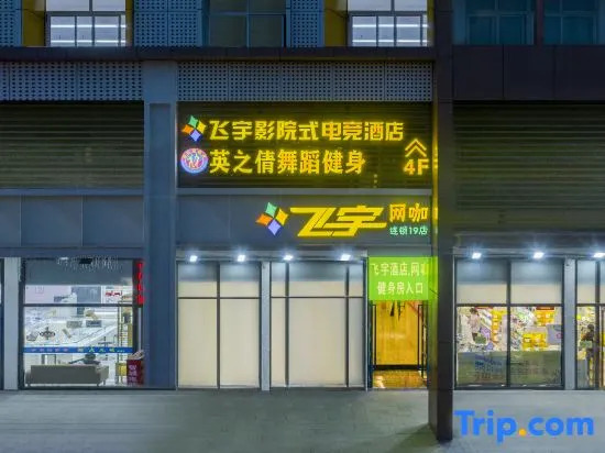 Feiyu Smart E-sports Hotel (Hefei University Town Anhui University Qingyuan Campus)