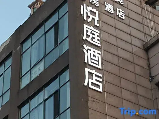 yueting    Hotel (Hefei 1912 Shop)