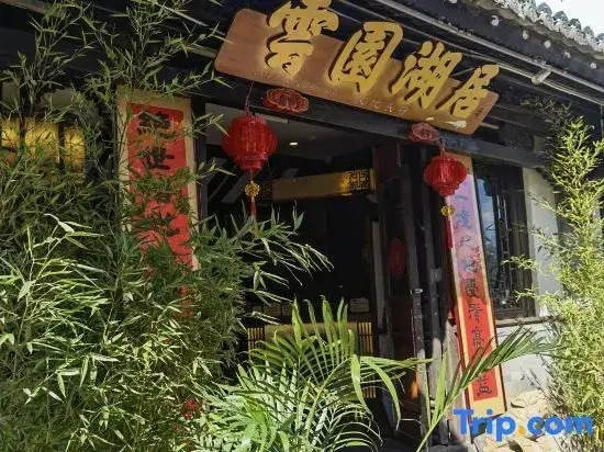 Yunyuan Lake House Collection Cultural Boutique (Dianchi Ethnic Village)