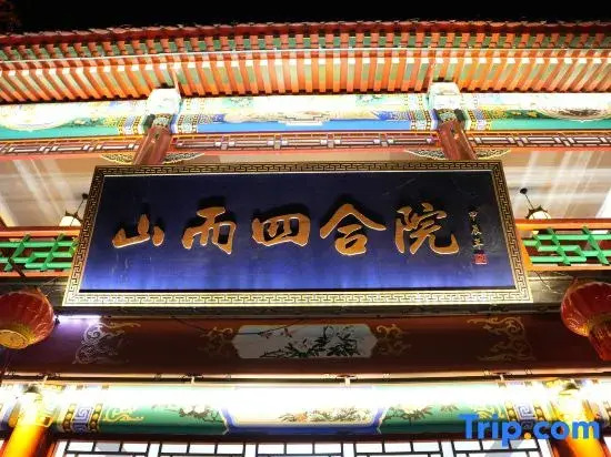 Shaner siheyuan Hotel (Shanhaiguan Tianxia Diyi Guan Scenic Spot Ancient City Branch)